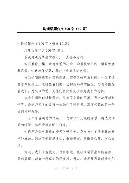 沟通话题作文600字(10篇)