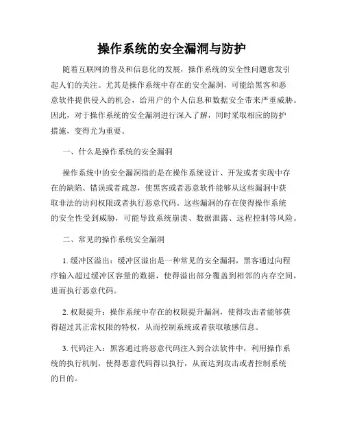 操作系统的安全漏洞与防护