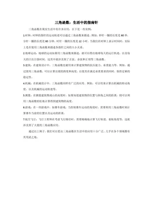 三角函数：生活中的指南针
