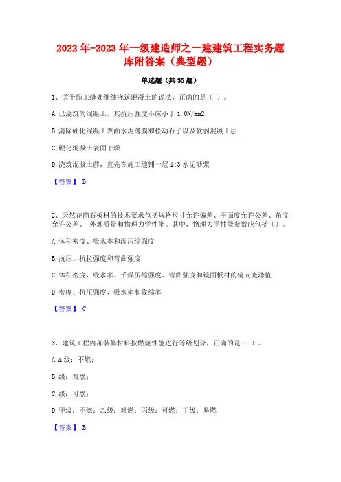 2022年-2023年一级建造师之一建建筑工程实务题库附答案(典型题)