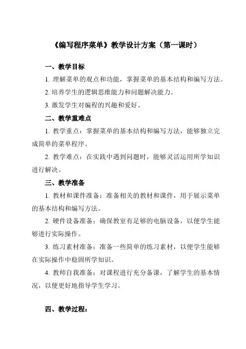 《第一单元 Visual Basic初步 第6课 制作菜单 编写程序菜单》教学设计