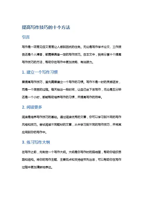 提高写作技巧的十个方法