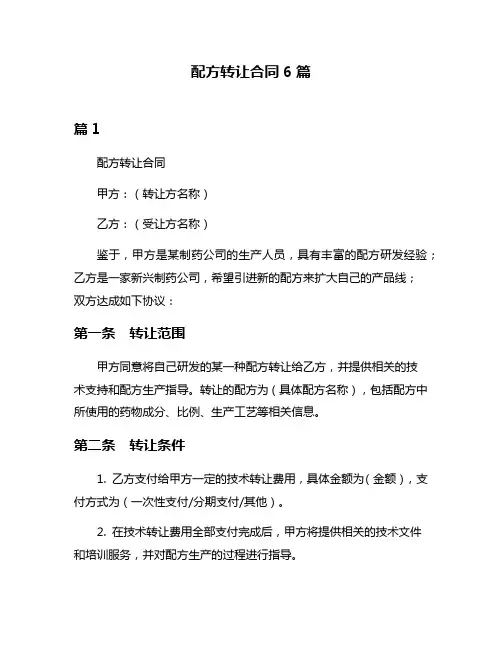 配方转让合同6篇