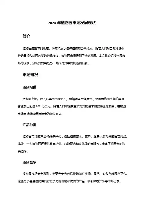 2024年植物园市场发展现状