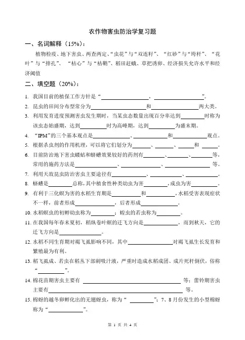 农作物害虫防治学复习题2009级动植检1