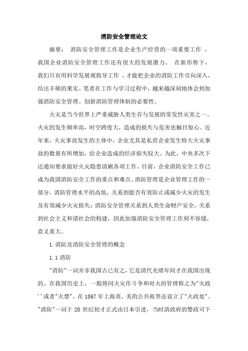 消防安全管理论文
