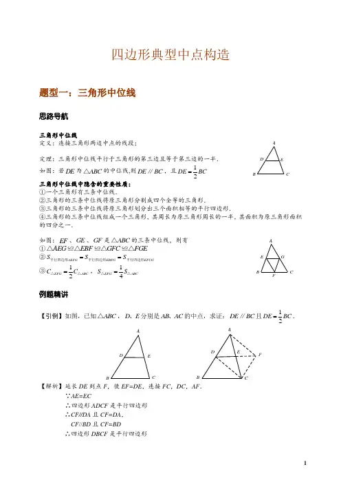 人教版八年级数学下册第十八章四边形典型中点构造专题