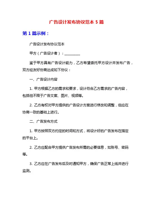广告设计发布协议范本5篇