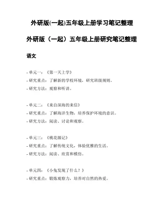 外研版(一起)五年级上册学习笔记整理