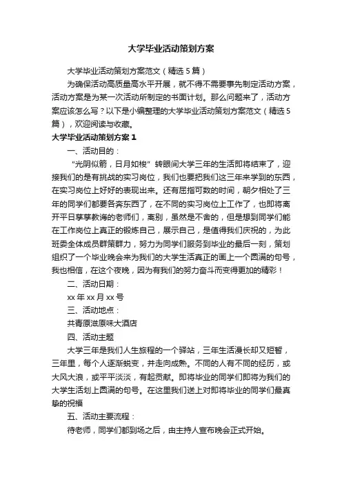 大学毕业活动策划方案范文（精选5篇）