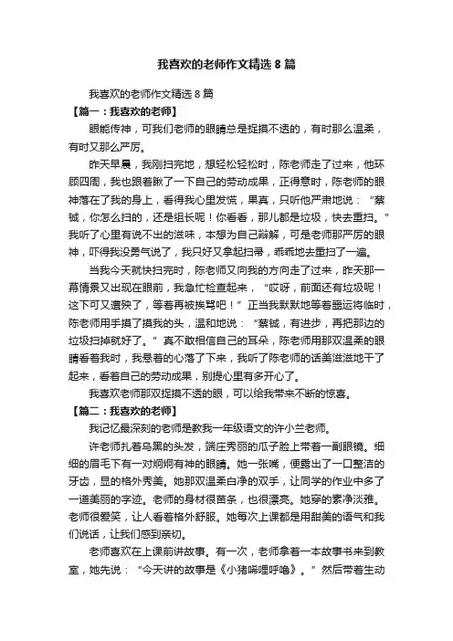 我喜欢的老师作文精选8篇