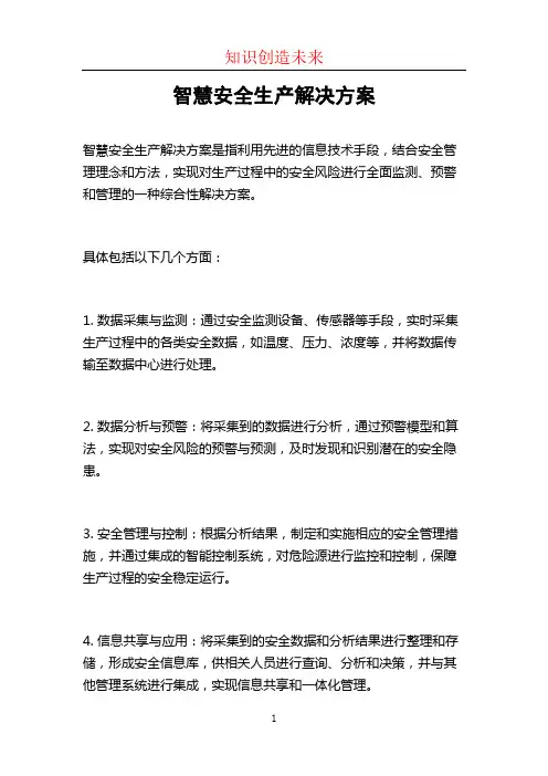 智慧安全生产解决方案