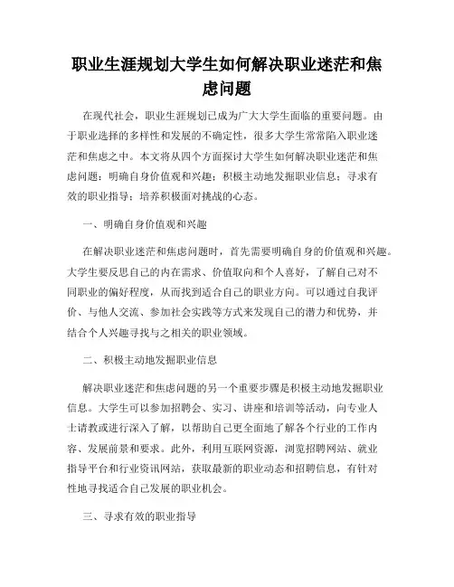 职业生涯规划大学生如何解决职业迷茫和焦虑问题