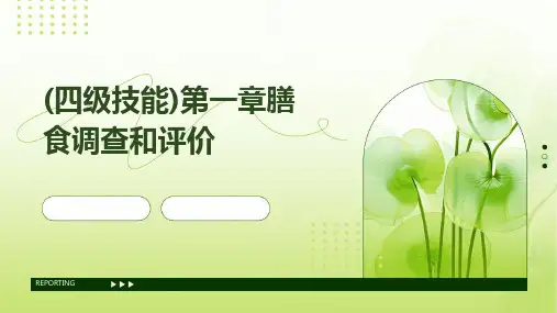(四级技能)第一章：膳食调查和评价