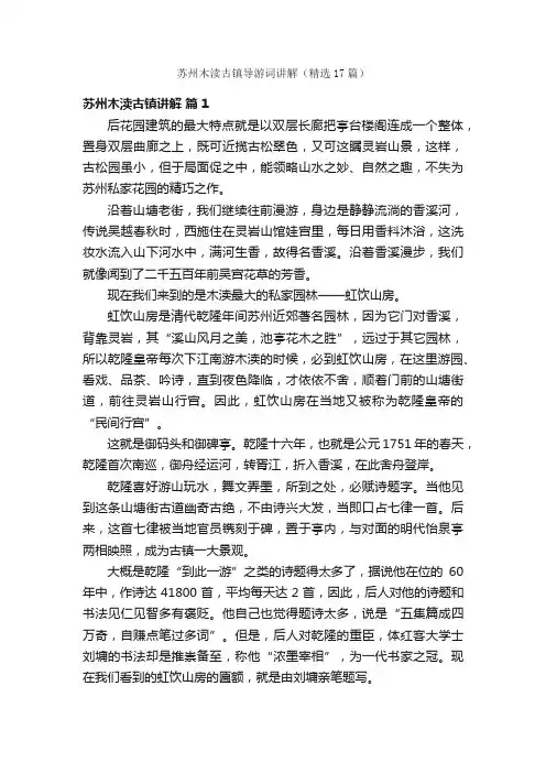 苏州木渎古镇导游词讲解（精选17篇）