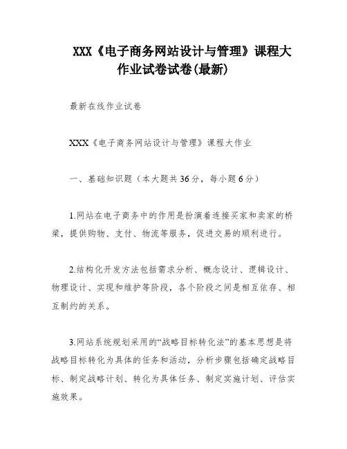 XXX《电子商务网站设计与管理》课程大作业试卷试卷(最新)
