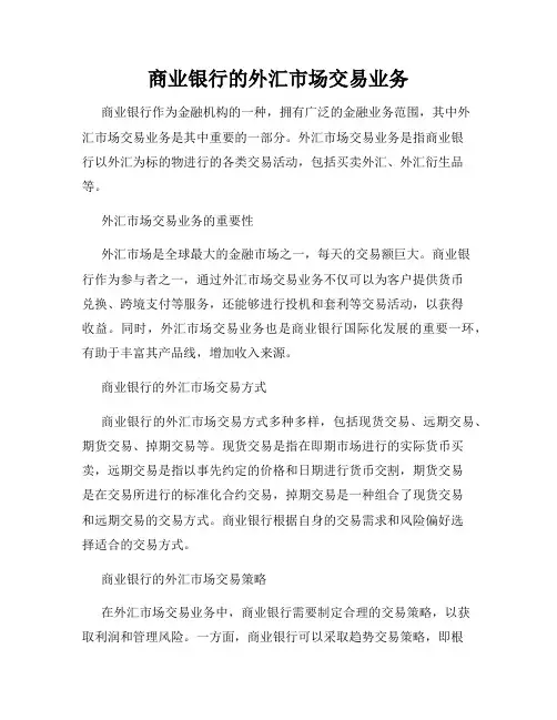 商业银行的外汇市场交易业务