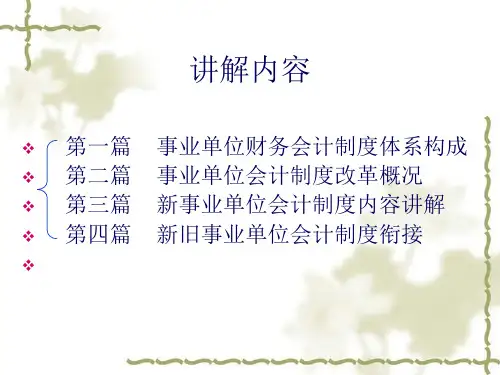 新事业单位会计制度讲解吉林工商学院金贞福XXXX年172页PPT