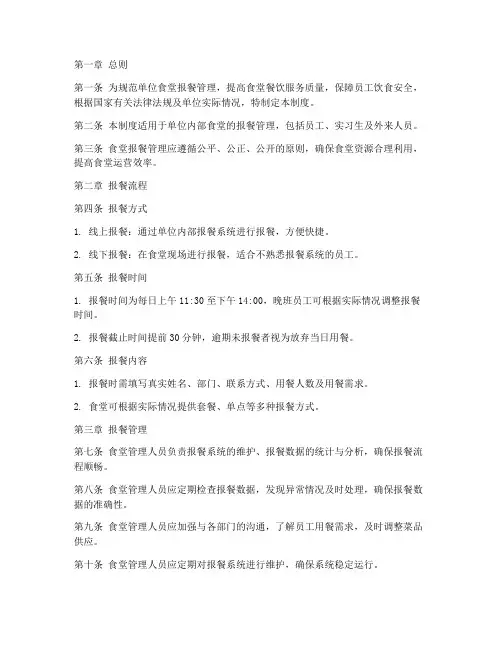 单位食堂报餐管理制度