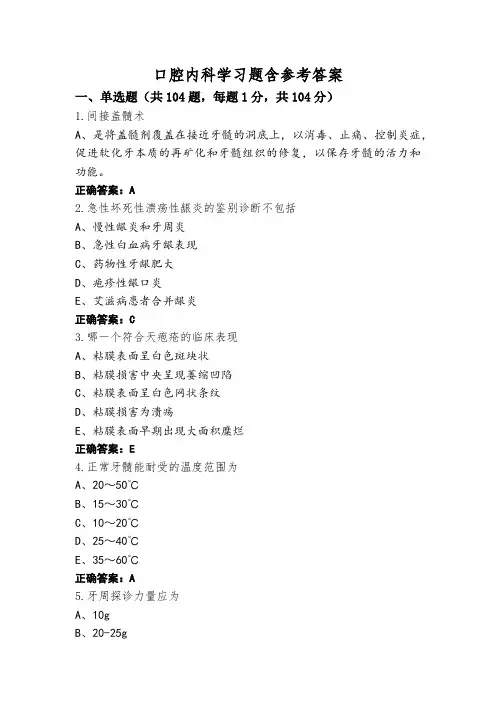 口腔内科学习题含参考答案