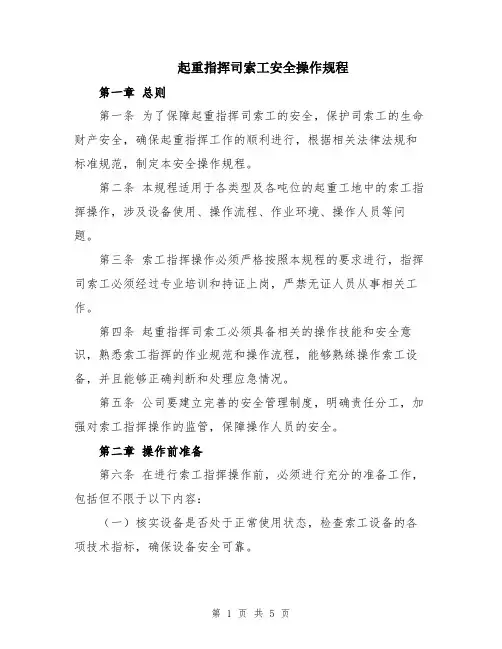 起重指挥司索工安全操作规程