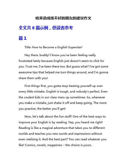 给英语成绩不好的朋友的建议作文