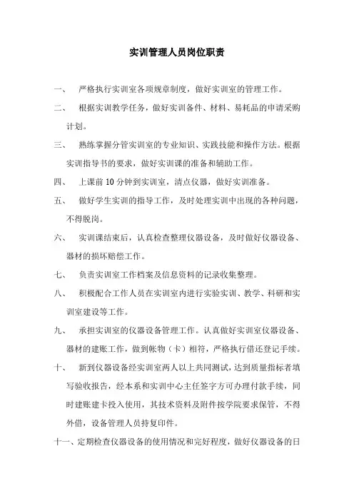 实训管理人员岗位职责