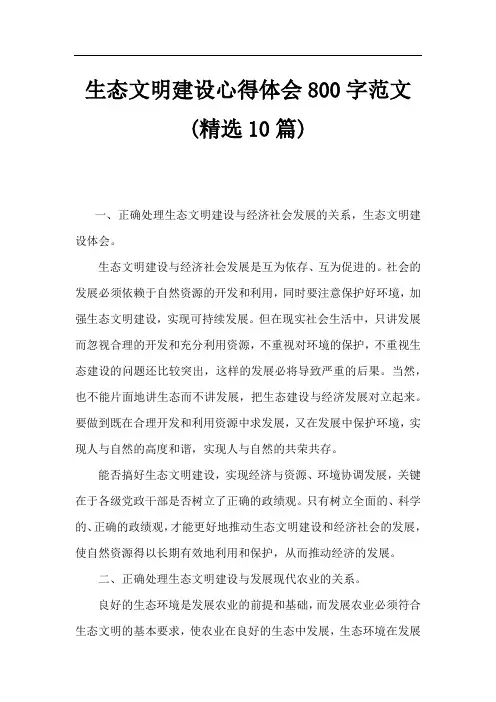 生态文明建设心得体会800字范文(精选10篇)