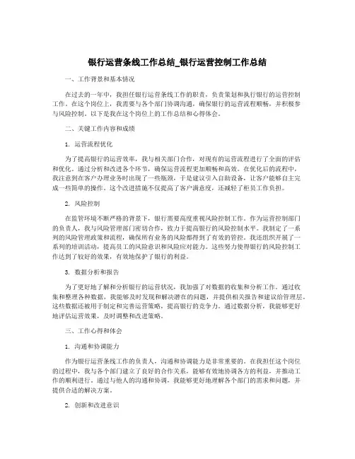 银行运营条线工作总结_银行运营控制工作总结