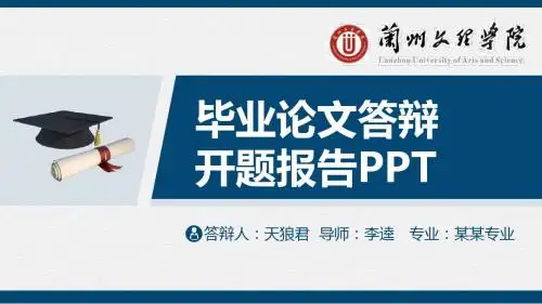 兰州文理学院精美的大学生论文开题答辩PPT模板