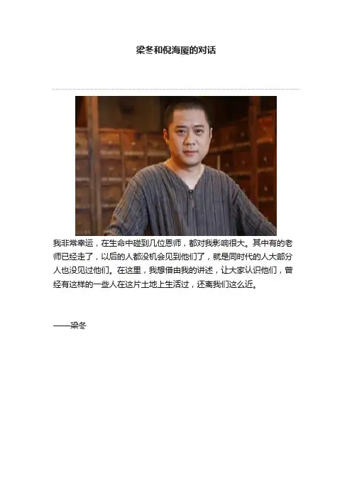 梁冬和倪海厦的对话