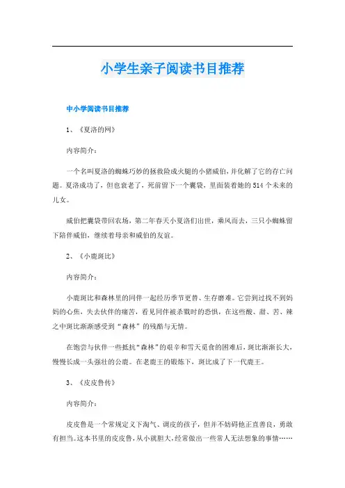 小学生亲子阅读书目推荐