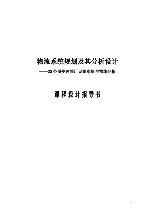 《物流系统规划及其分析设计》课程设计指导书(学生用)