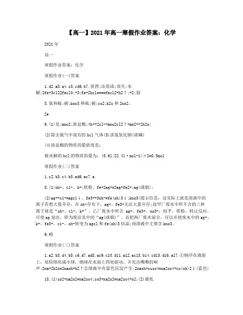 【高一】2021年高一寒假作业答案：化学