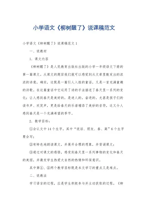 小学语文《柳树醒了》说课稿范文