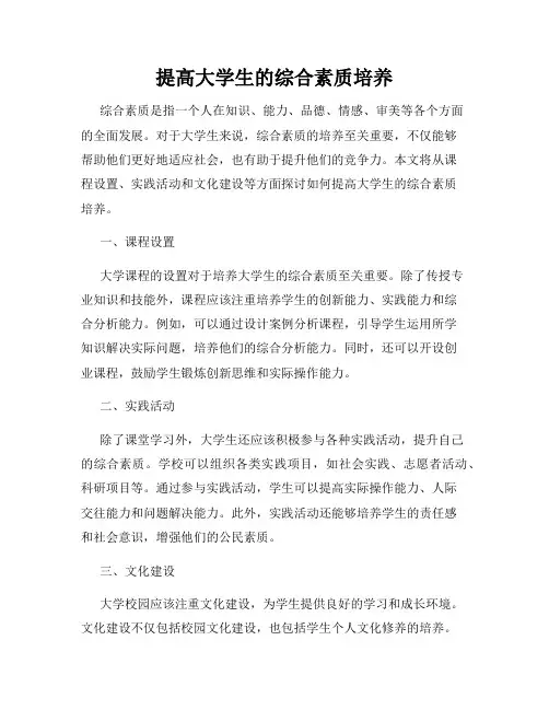 提高大学生的综合素质培养