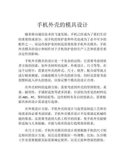 手机外壳的模具设计