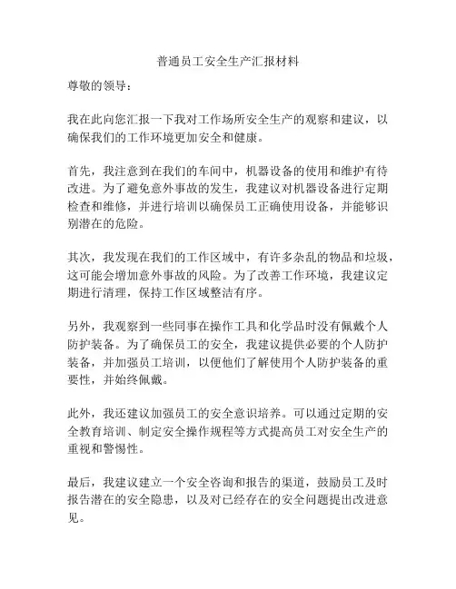 普通员工安全生产汇报材料