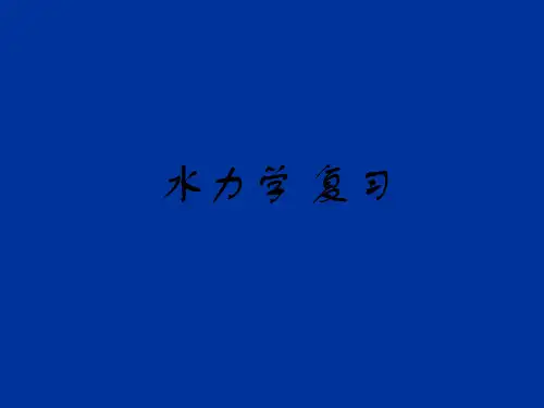 水力学复习要点