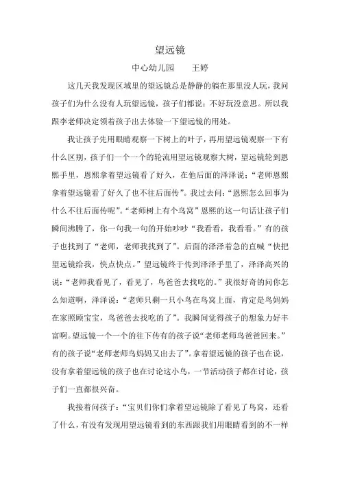 幼儿园教育随笔：望远镜