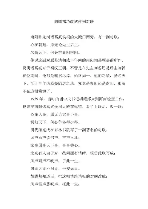 胡耀邦巧改武侯祠对联