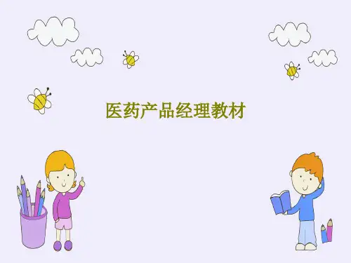 医药产品经理教材共218页PPT