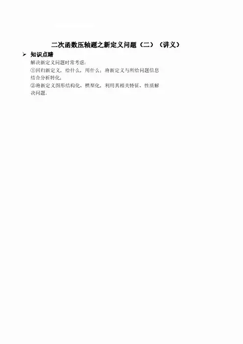 二次函数压轴题之新定义问题(二)(讲义及答案)