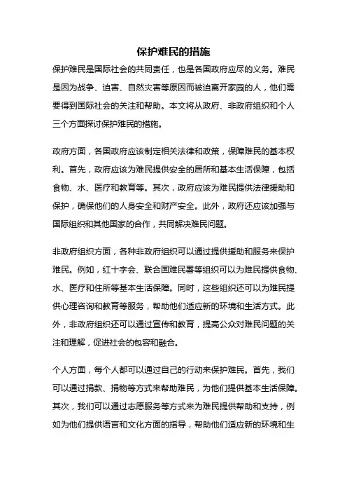 保护难民的措施