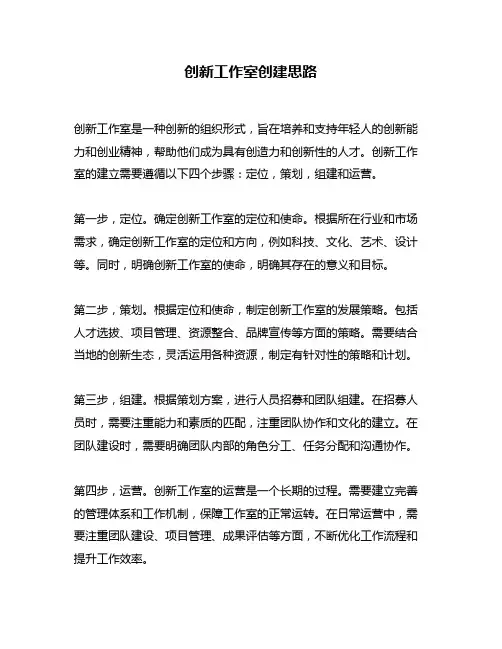 创新工作室创建思路