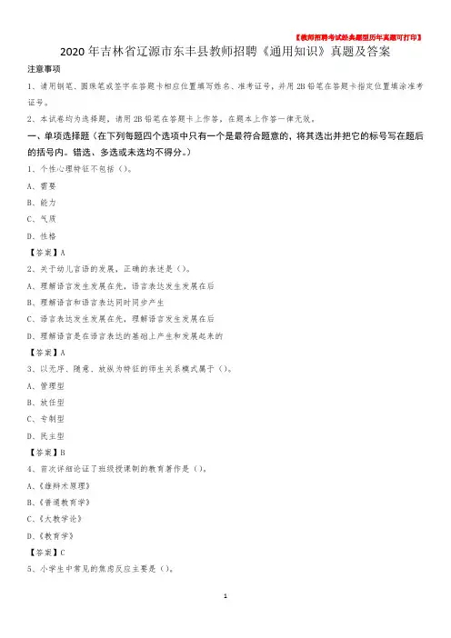 2020年吉林省辽源市东丰县教师招聘《通用知识》真题及答案