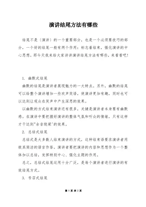 演讲结尾方法有哪些