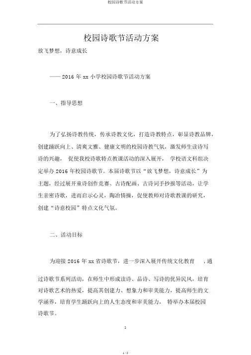 校园诗歌节活动方案