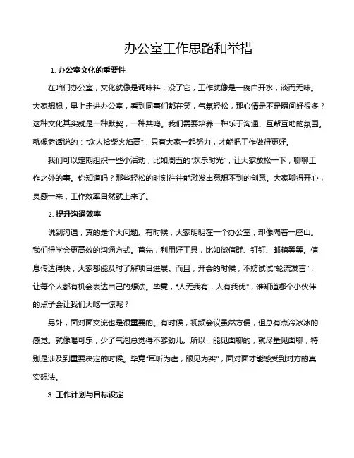 办公室工作思路和举措