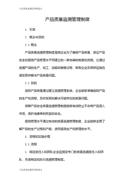 产品质量追溯管理制度